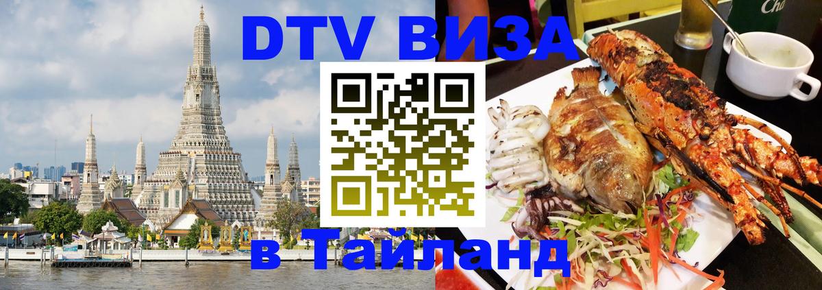 Как сделать DTV визу в Тайланд 