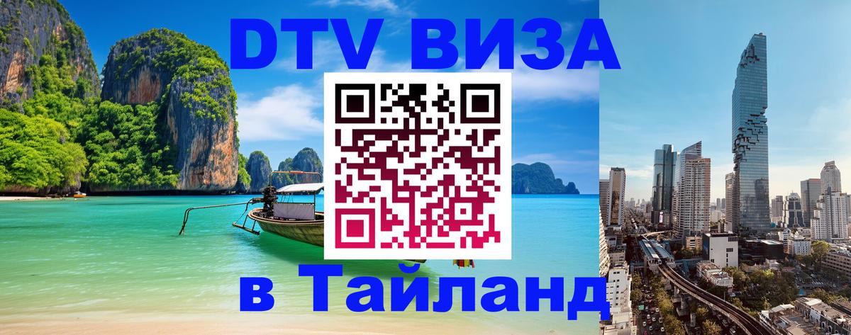 Виза ДТВ на 5 лет в Тайланд Виза ДТВ на 5 лет в Тайланд